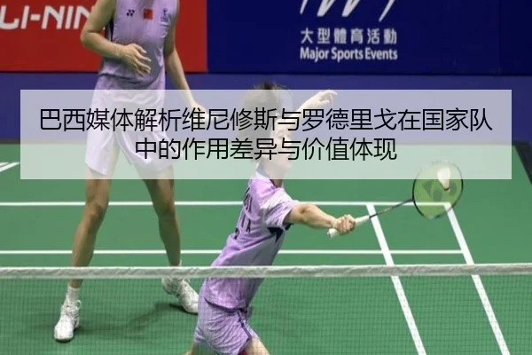 巴西媒体解析维尼修斯与罗德里戈在国家队中的作用差异与价值体现
