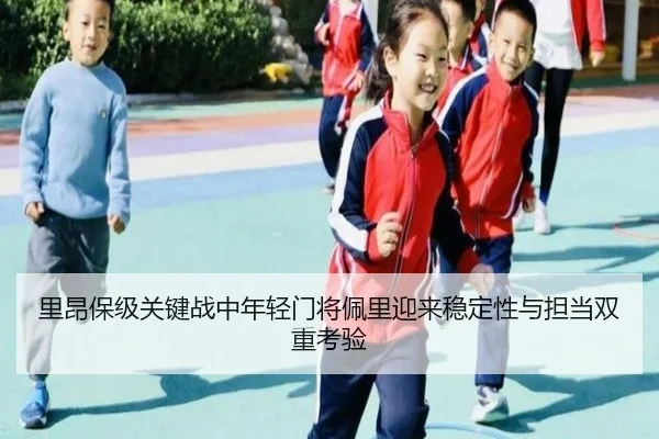 里昂保级关键战中年轻门将佩里迎来稳定性与担当双重考验