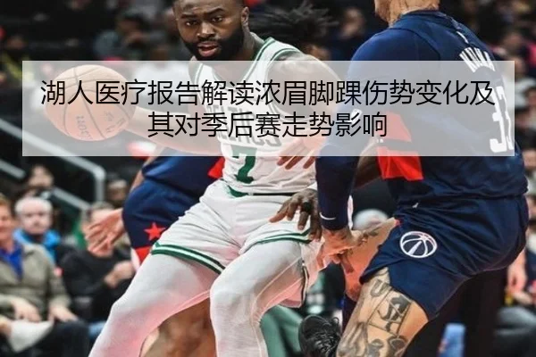 湖人医疗报告解读浓眉脚踝伤势变化及其对季后赛走势影响