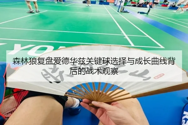 森林狼复盘爱德华兹关键球选择与成长曲线背后的战术观察