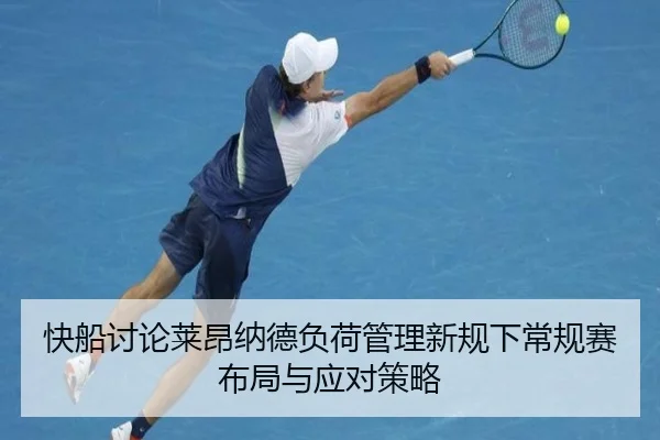 快船讨论莱昂纳德负荷管理新规下常规赛布局与应对策略