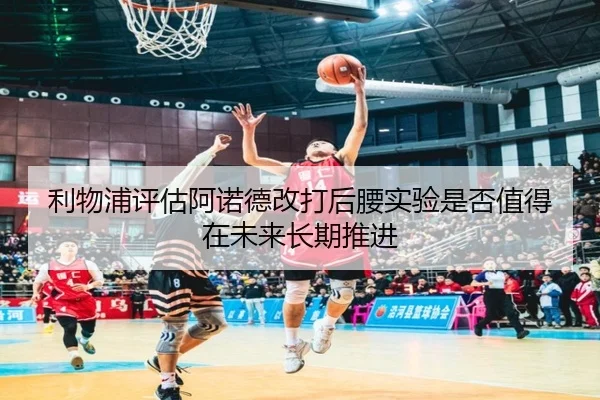 利物浦评估阿诺德改打后腰实验是否值得在未来长期推进